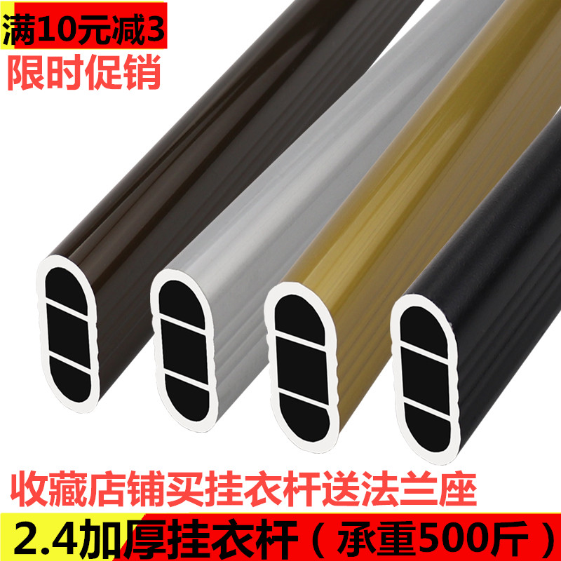 2.4mm加厚铝合金衣柜挂衣杆橱柜扁通管衣橱横杆阳台晾衣衣通杆