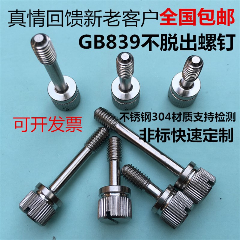 GB839不锈钢304一字槽滚花手拧防松不脱出螺丝松不脱螺钉M4M5M6M8