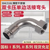 304薄壁不锈钢卡压式 管件双卡压内丝活接弯头单边移动螺母弯管