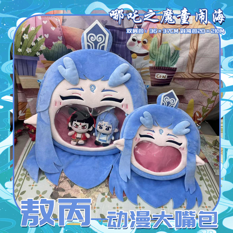 哪吒之魔童闹海敖丙大嘴痛包双肩