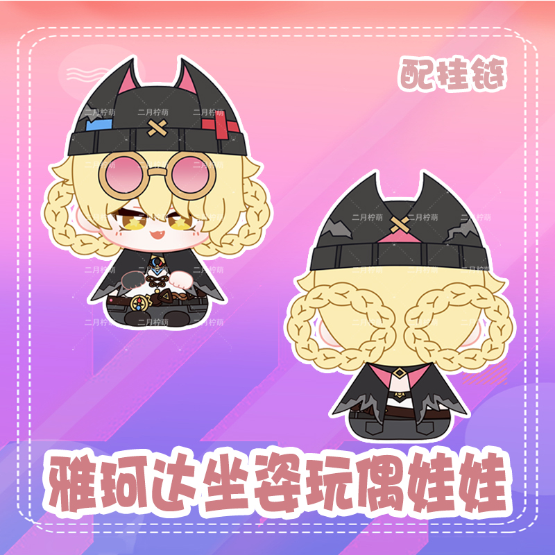 雅珂达坐姿娃娃挂饰毛绒公仔玩偶