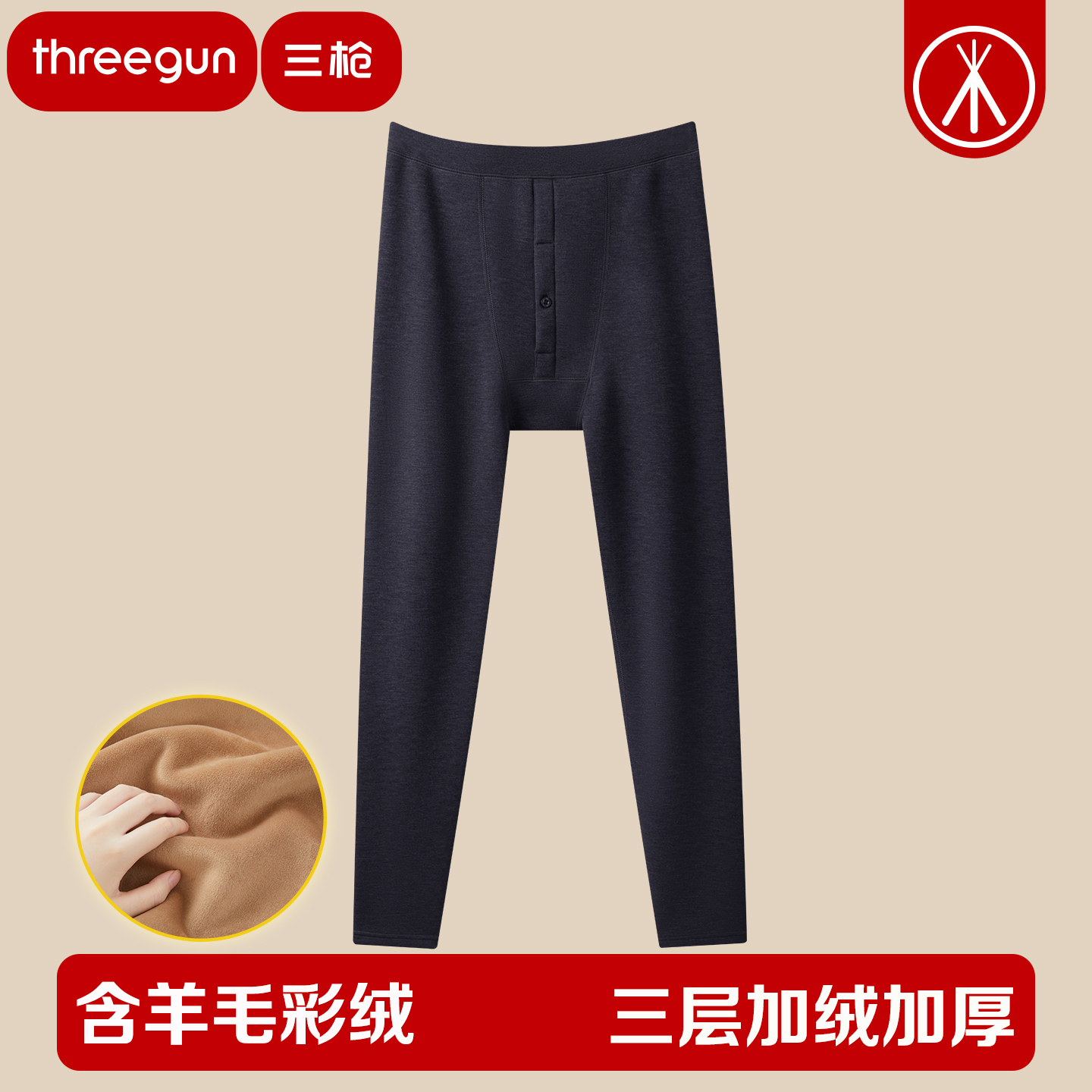 三枪男士含羊毛加绒加厚高腰保暖裤秋冬季新款抗寒高弹贴身打底裤