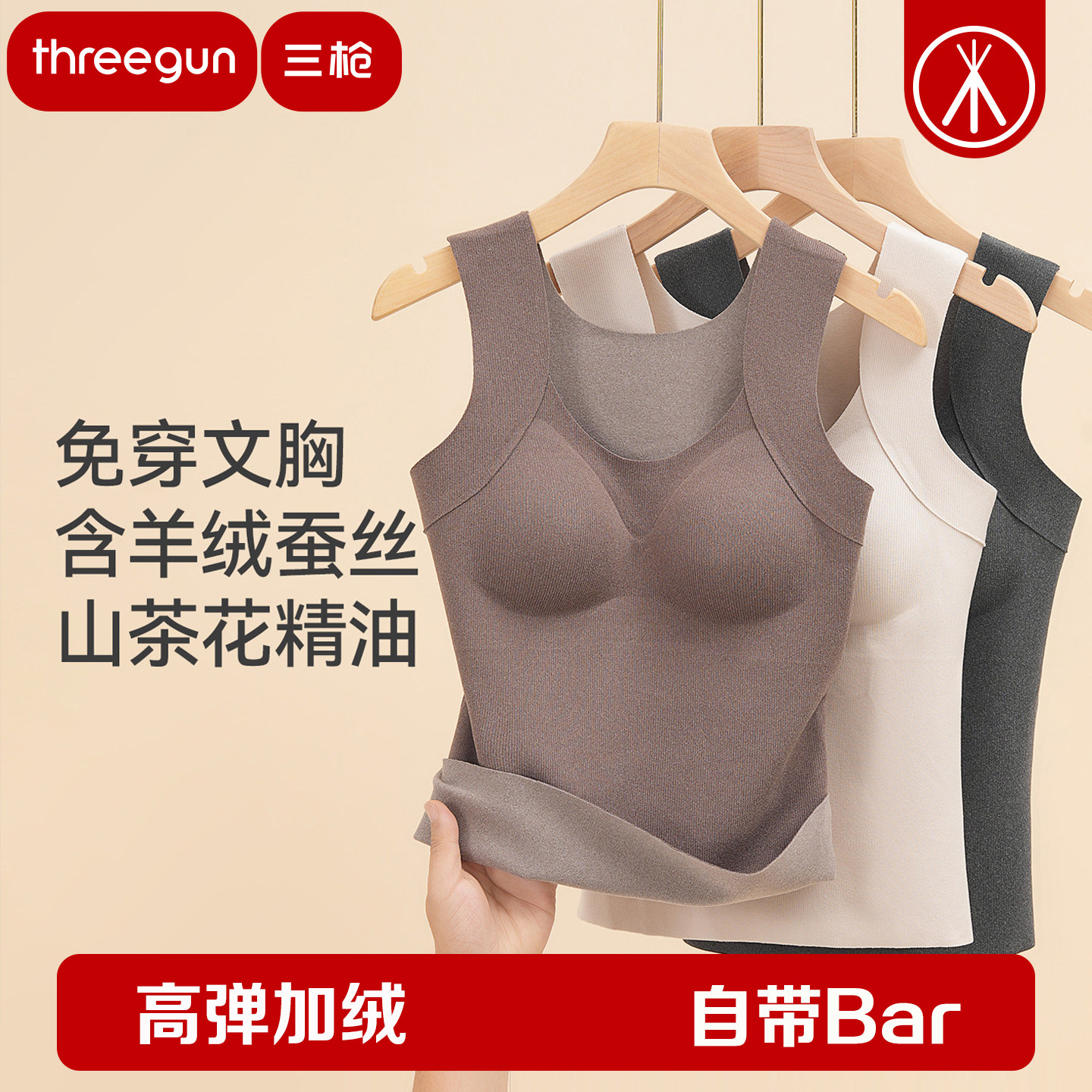 三枪保暖背心女带胸垫含羊绒蚕丝含山茶花精油亲肤加绒高弹免文胸,女士内衣/男士内衣/家居服,保暖背心,淘宝优惠券,粉丝福利购,淘宝优惠卷