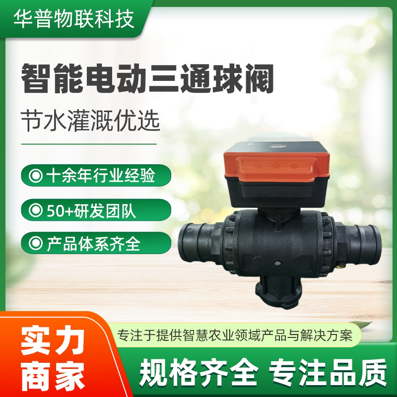 农业三寸智能灌溉三通球阀4G无线远程控制太阳能智能电动阀执行器
