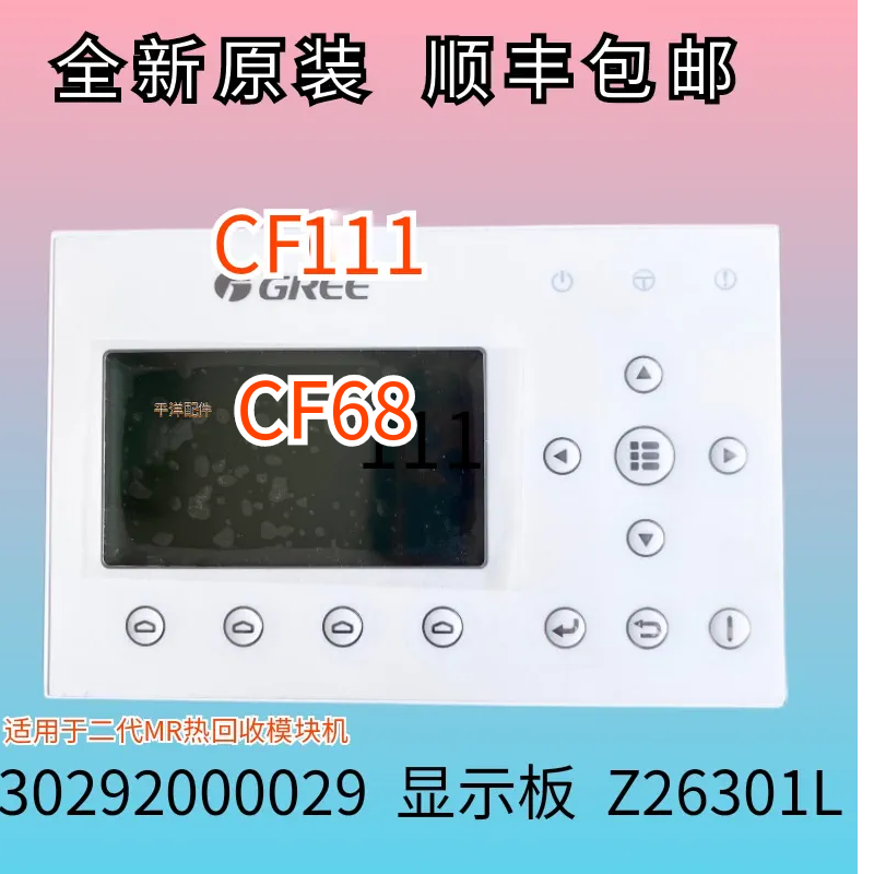 适用格力控制器30292000029二代热回收模块机CF68 Z26301L CF111