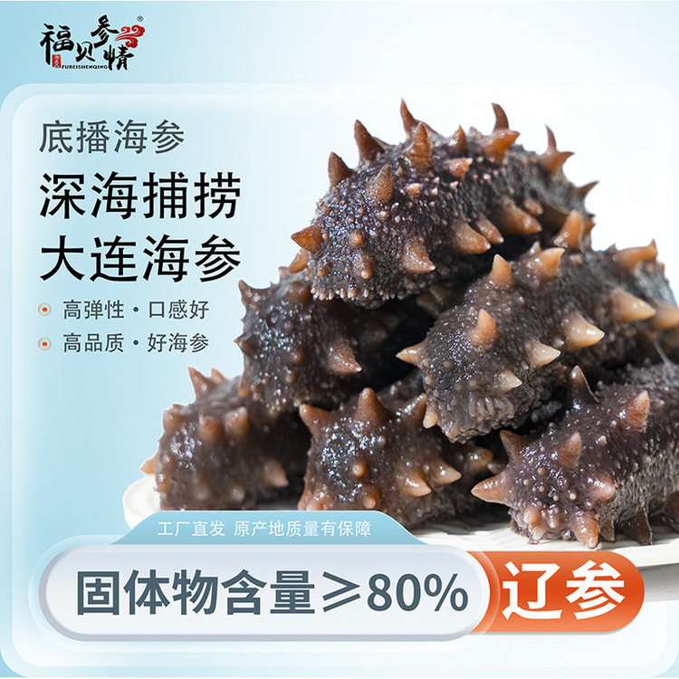 冷蒸大连即食海参福贝参情