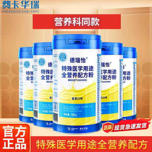 德瑞怡特殊医学用途全营养配方