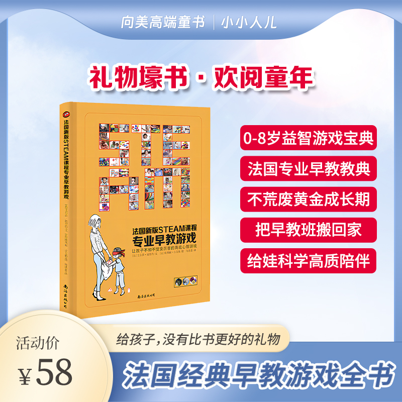 法国经典育儿早教游戏全书.0-8岁专业早教游戏.把早教班搬回家.蒙台梭利瑞吉欧华德福世界三大早教理念助力.不荒废孩子关键成长期