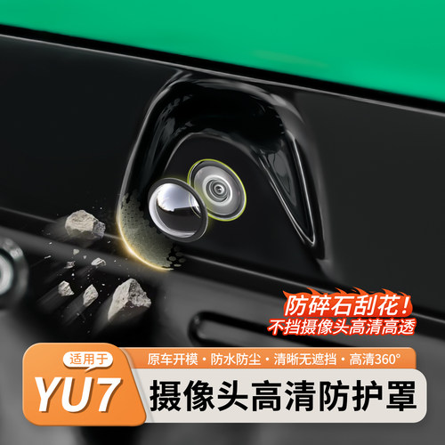 适用于小米YU7/SU7摄像头保护盖