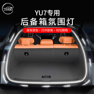 适用于小米YU7后备箱氛围灯汽车尾箱照明灯隐藏式装饰灯用品配件