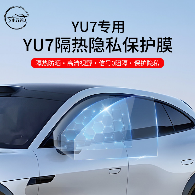 YU7车窗隔热膜太阳膜防爆防晒