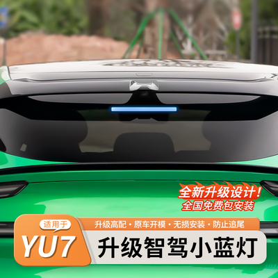 适用于小米YU7升级智驾小蓝灯
