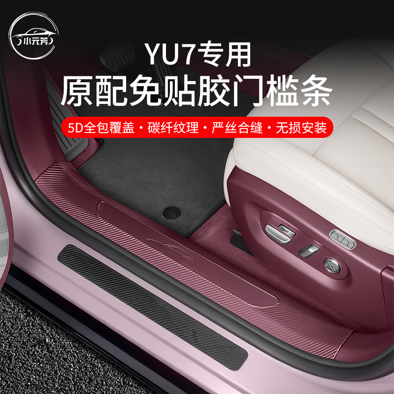 YU7门槛条免贴胶门槛车门防踢