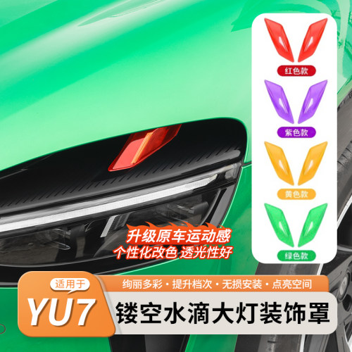 适用于小米YU7大灯装饰罩