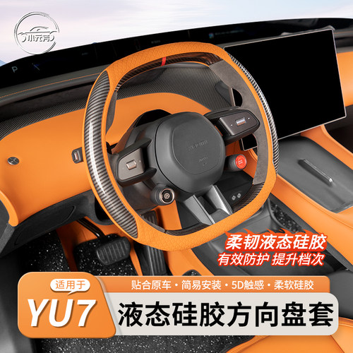 YU7原车色四季通用方向盘套