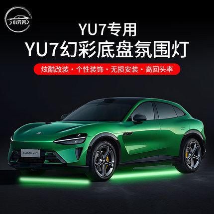 适用于小米YU7专用底盘氛围灯外观装饰低配改高配迎宾灯配件升级