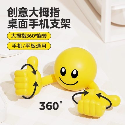 笑脸大拇指手机支架创意卡通可爱桌面便携小巧横竖两用手机支撑架懒人床头追剧神器直播万能通用托架桌面摆件