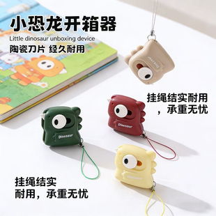 萌趣卡通小恐龙快递刀陶瓷刀片经久耐用挂绳结实承重无忧便携拆快递迷你随身日常包裹开箱实用小工具