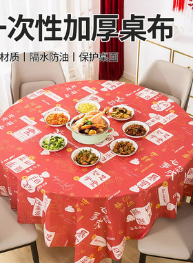 一次性桌布圆形家用加厚新年圆桌台布派对喜庆过年防水防油餐台布