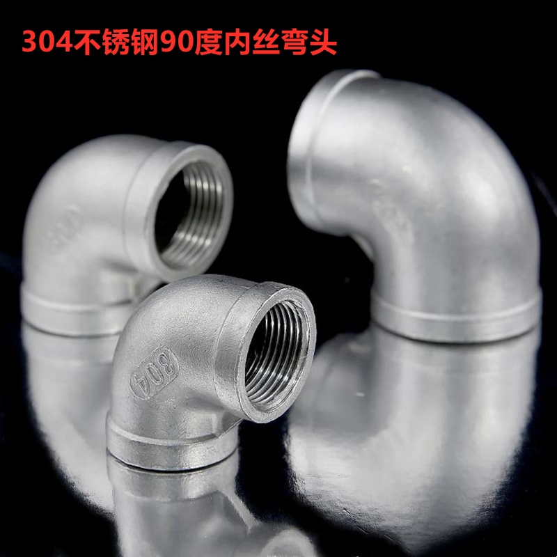 菲文特304不锈钢9度内丝弯头