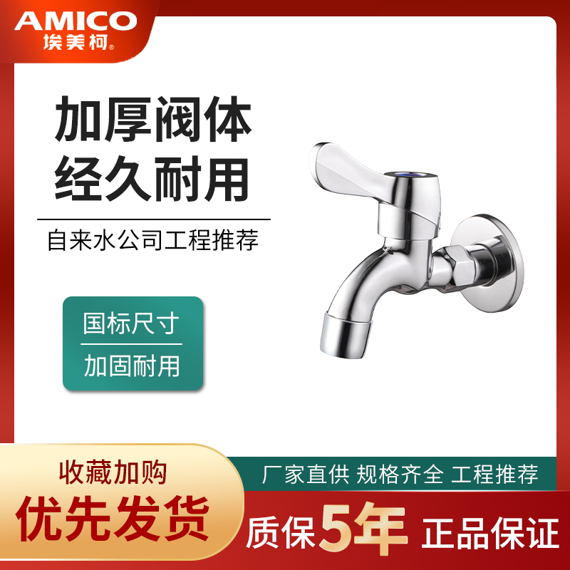 正品埃美柯快开水龙头4分防溅带过滤网水嘴DN15单冷阳台龙头XL201