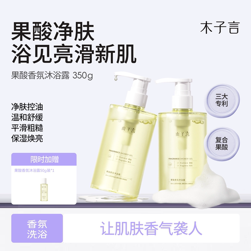 木子言果酸香氛沐浴露保湿滋润
