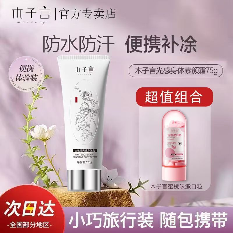 木子言身体素颜霜全身美白自然亮肤保湿滋润不假白防水持久免卸妆