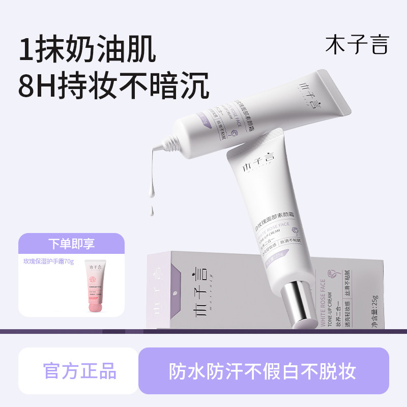 白玫瑰面部素颜霜提亮肤色不卡粉不假白紧致抗氧化防水防汗
