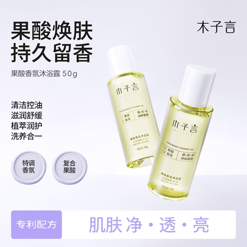 木子言果酸香氛沐浴露保湿滋润