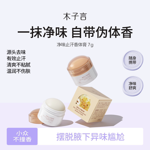 止汗干爽持久留香木子言香体膏
