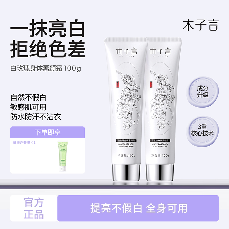 木子言白玫瑰身体素颜霜提亮