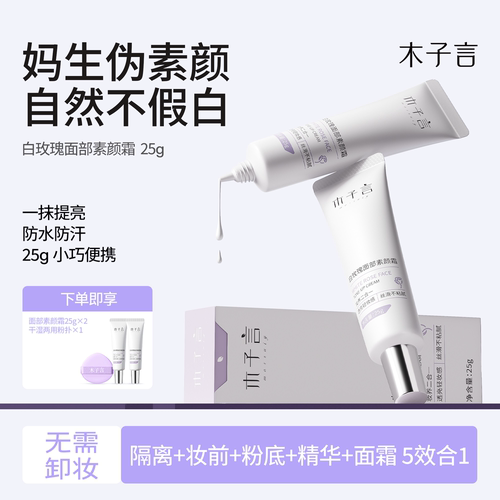 木子言素颜霜面部自然提亮