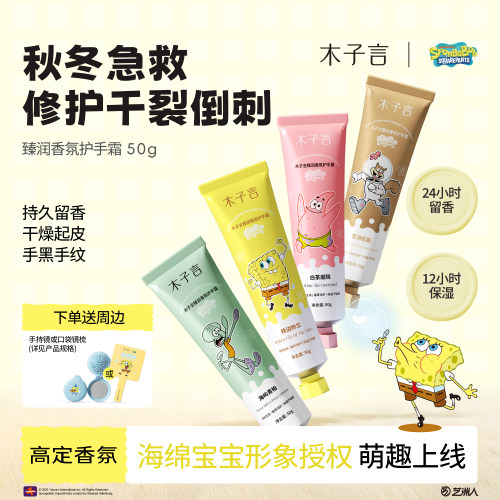 海绵宝宝联名护手霜防干裂