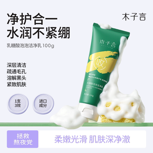 【佳琪推荐】木子言乳糖酸洗面奶