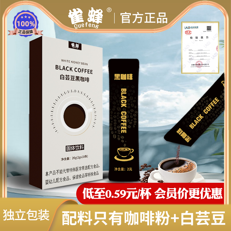 雀蜂官方旗舰店 白芸豆黑咖啡粉 冷萃咖啡云南饱腹酵素速溶咖啡