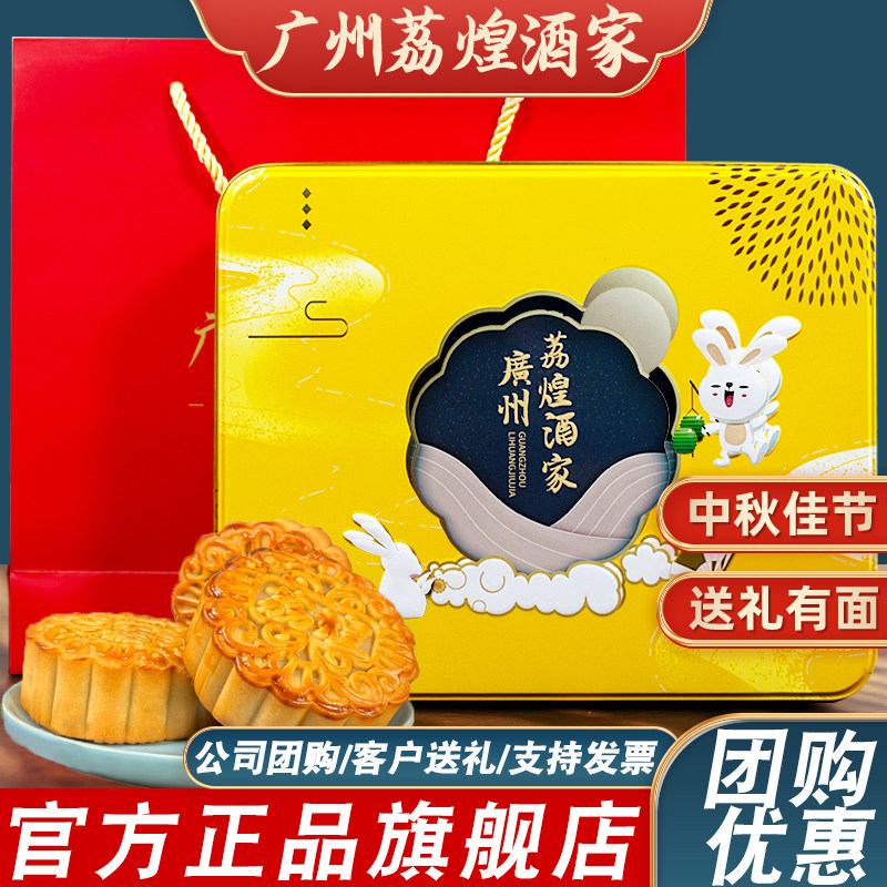 广州荔煌酒家蛋黄白莲蓉双黄月饼五仁豆沙中秋礼盒装送礼批发团购