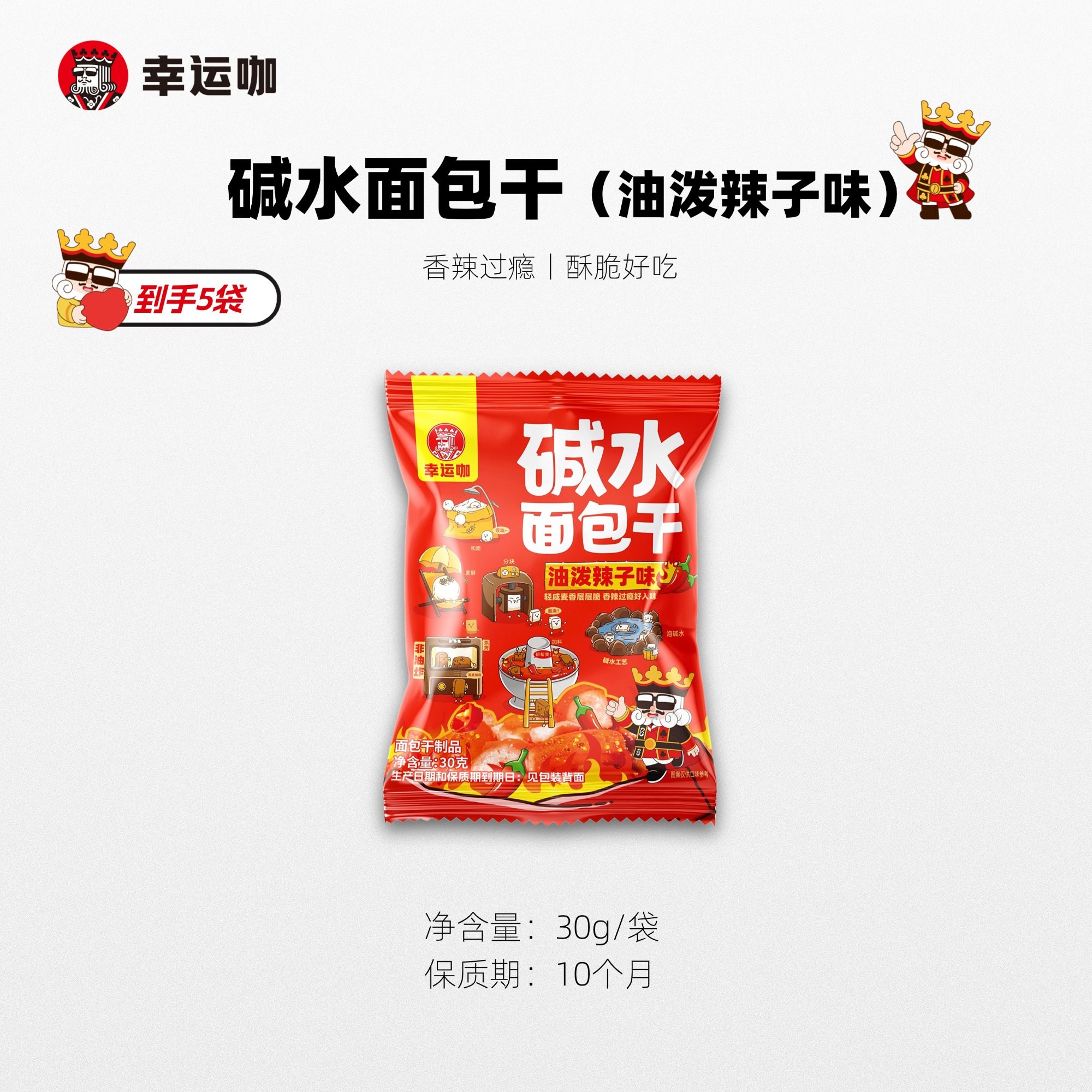 幸运咖碱水面包干油泼辣子味30g/袋咸香酥脆香辣好吃解馋小零食,零食/坚果/特产,酥性饼干,淘宝优惠券,粉丝福利购,淘宝优惠卷