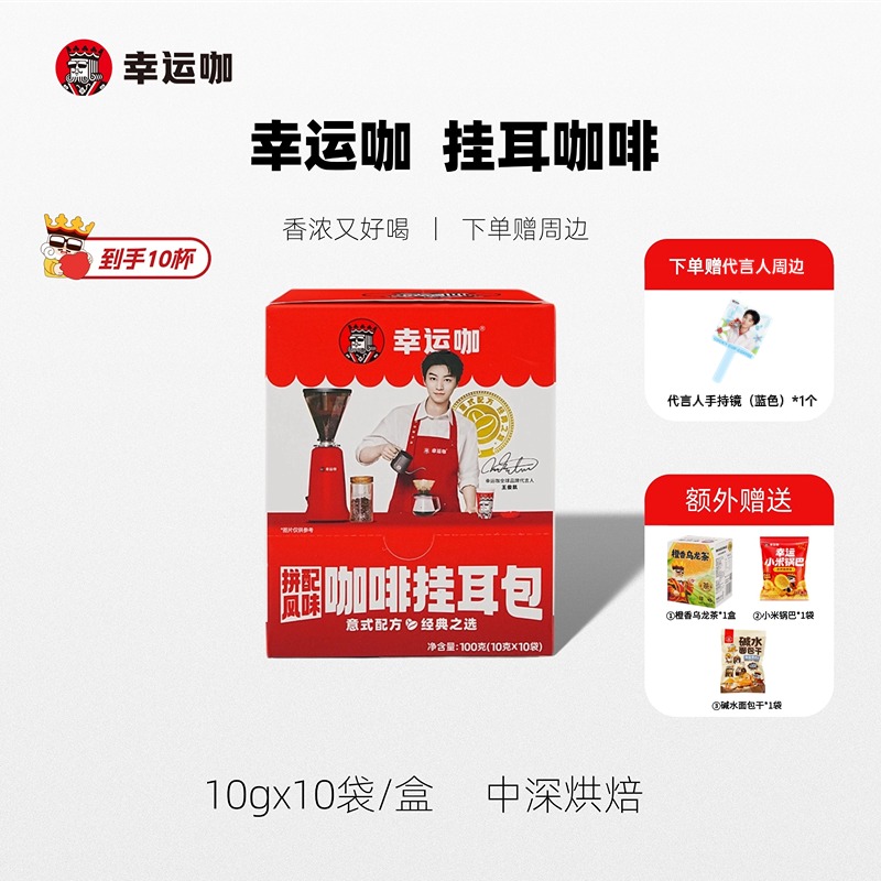 幸运咖黑咖啡咖啡拼配挂耳包
