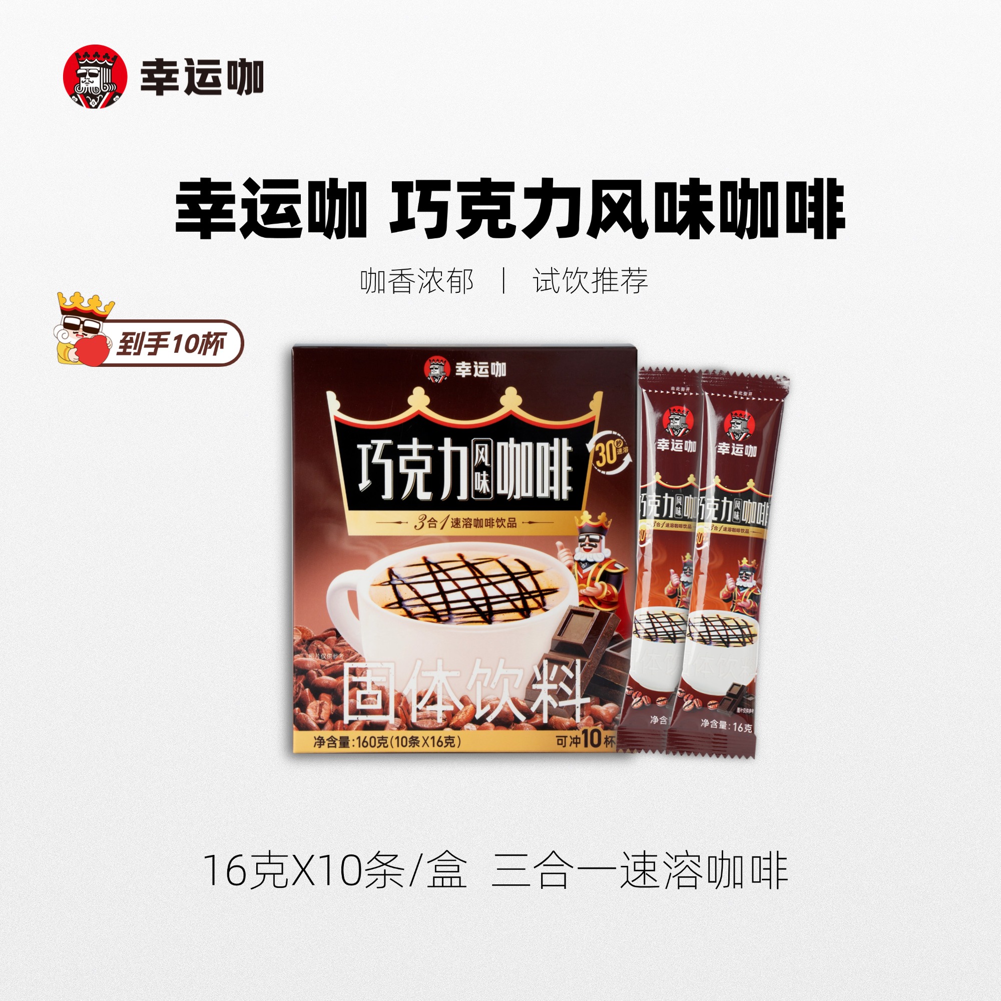 中国幸运咖巧克力速溶咖啡