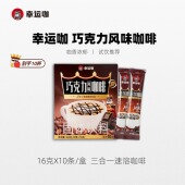 幸运咖三合一速溶巧克力咖啡粉办公室冲饮推荐 可可浓香