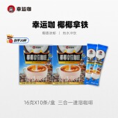 蜜雪冰城幸运咖速溶咖啡三合一椰椰拿铁20杯固体饮料速溶咖啡粉