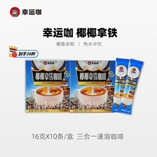 蜜雪冰城幸运咖速溶咖啡三合一椰椰拿铁20杯固体饮料速溶咖啡粉