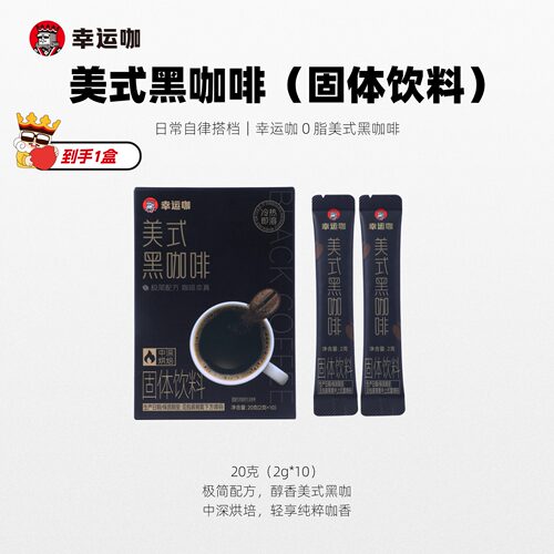 幸运咖美式黑咖啡 极简配方中深烘焙醇香黑咖便携条装冷热速溶