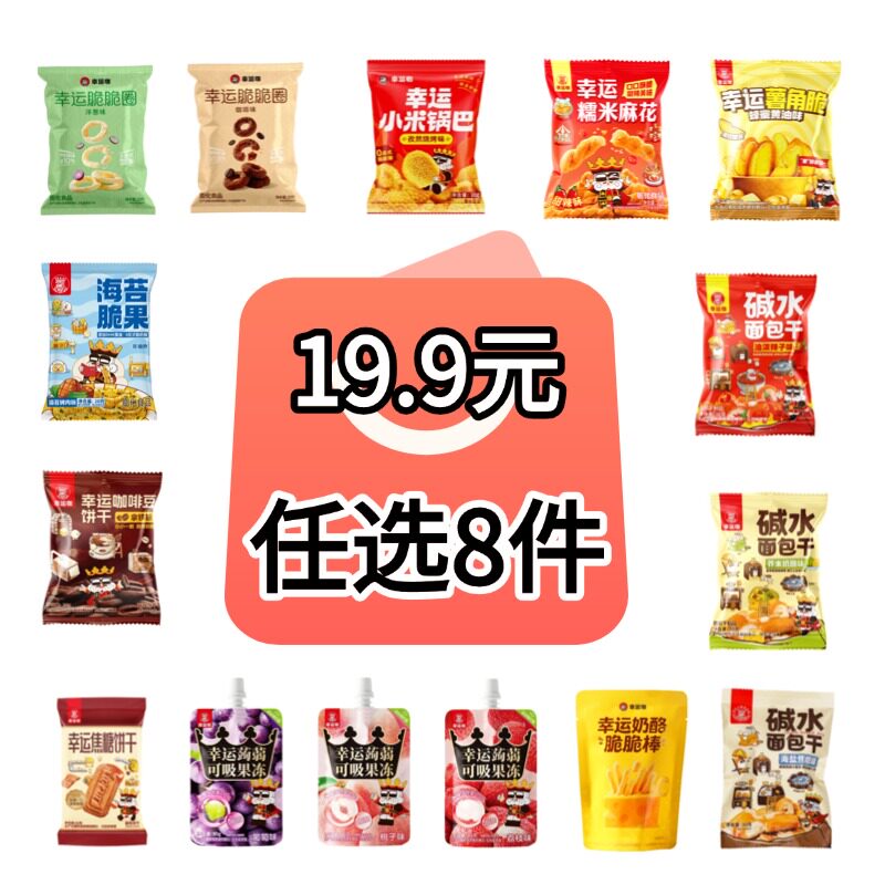 幸运咖幸运小食 任选八件