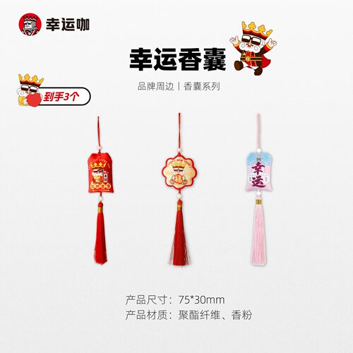 幸运香囊系列；文创新周边