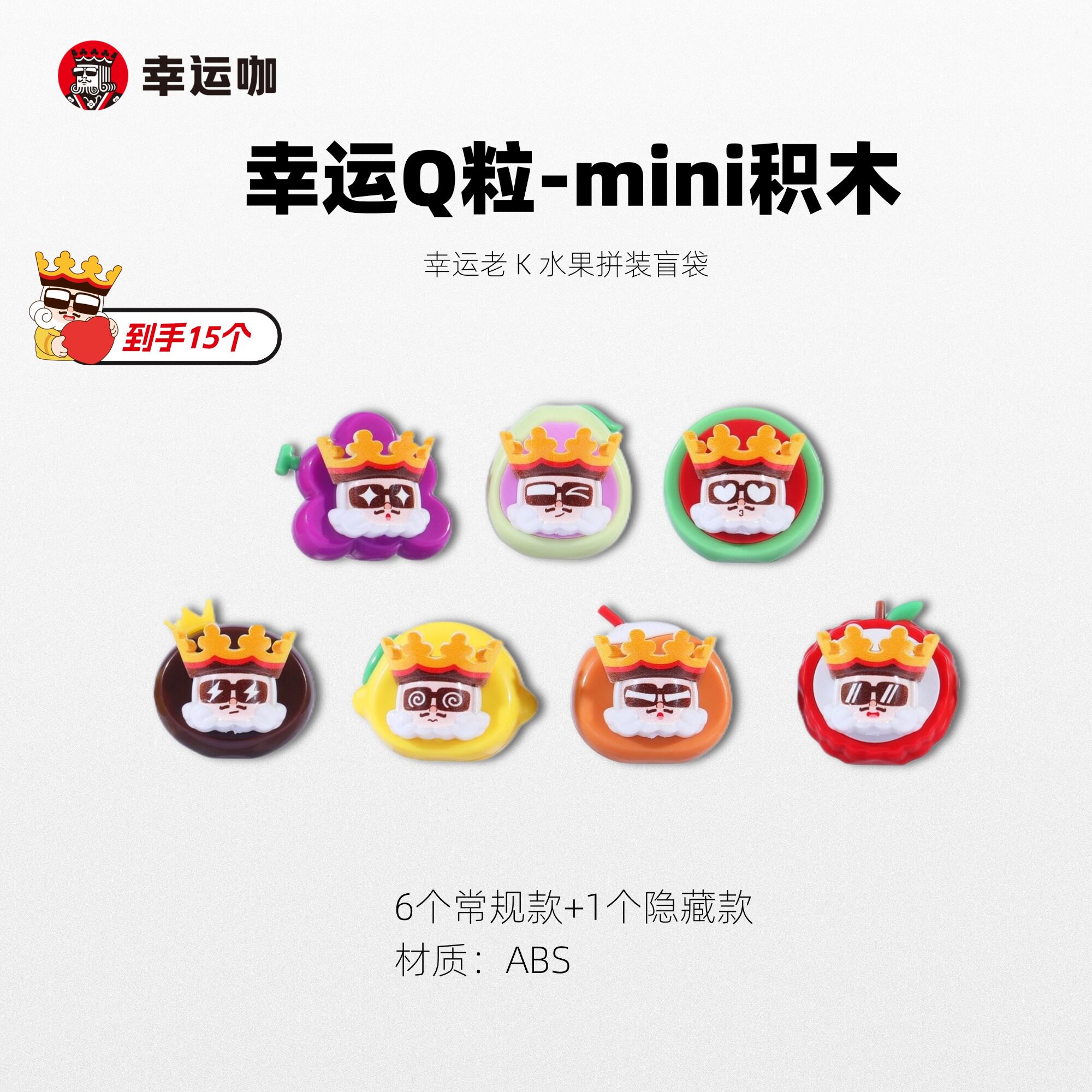 幸运咖mini积木Q粒盲袋拼装潮玩摆件7款水果幸运老 K