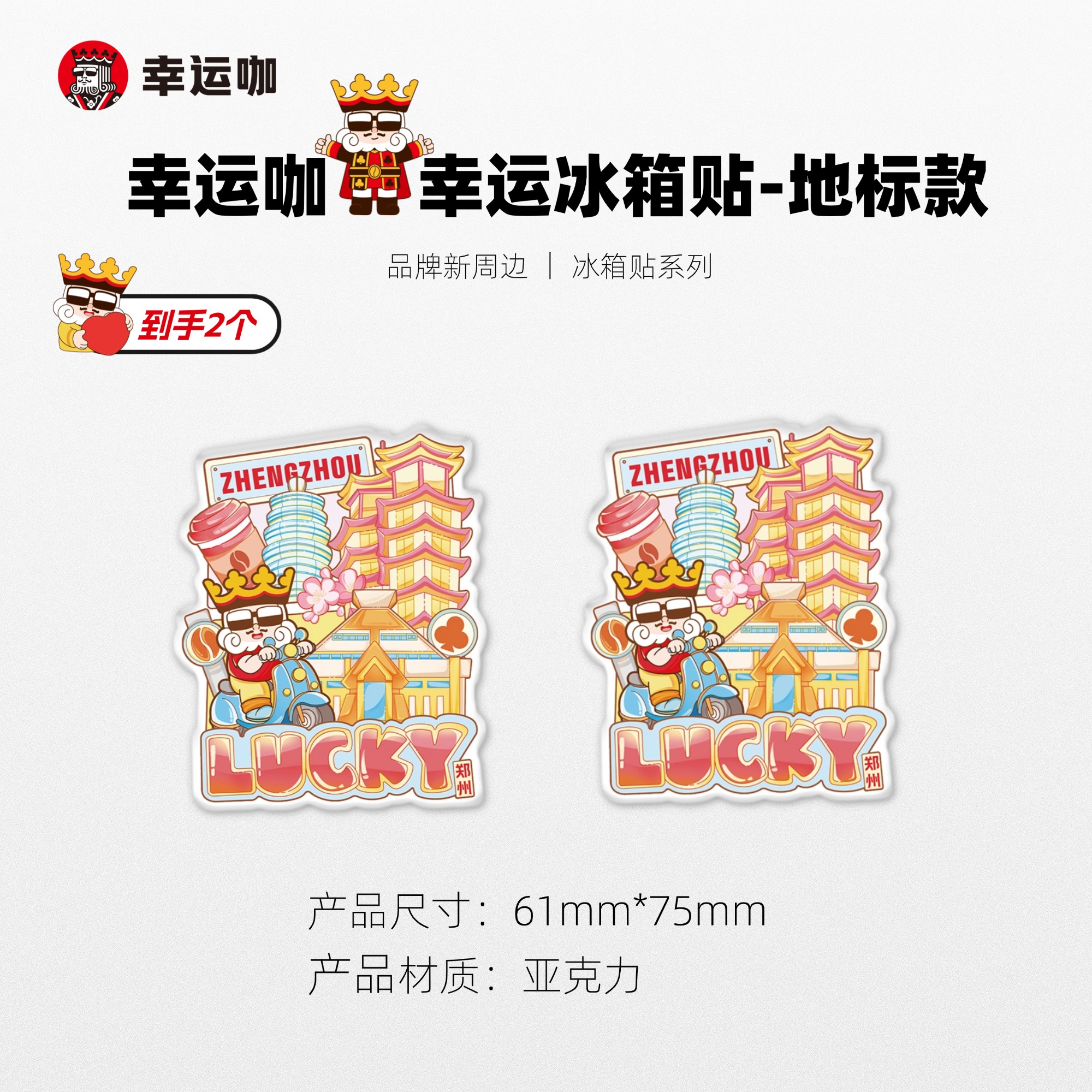 幸运冰箱贴2个好看又有趣