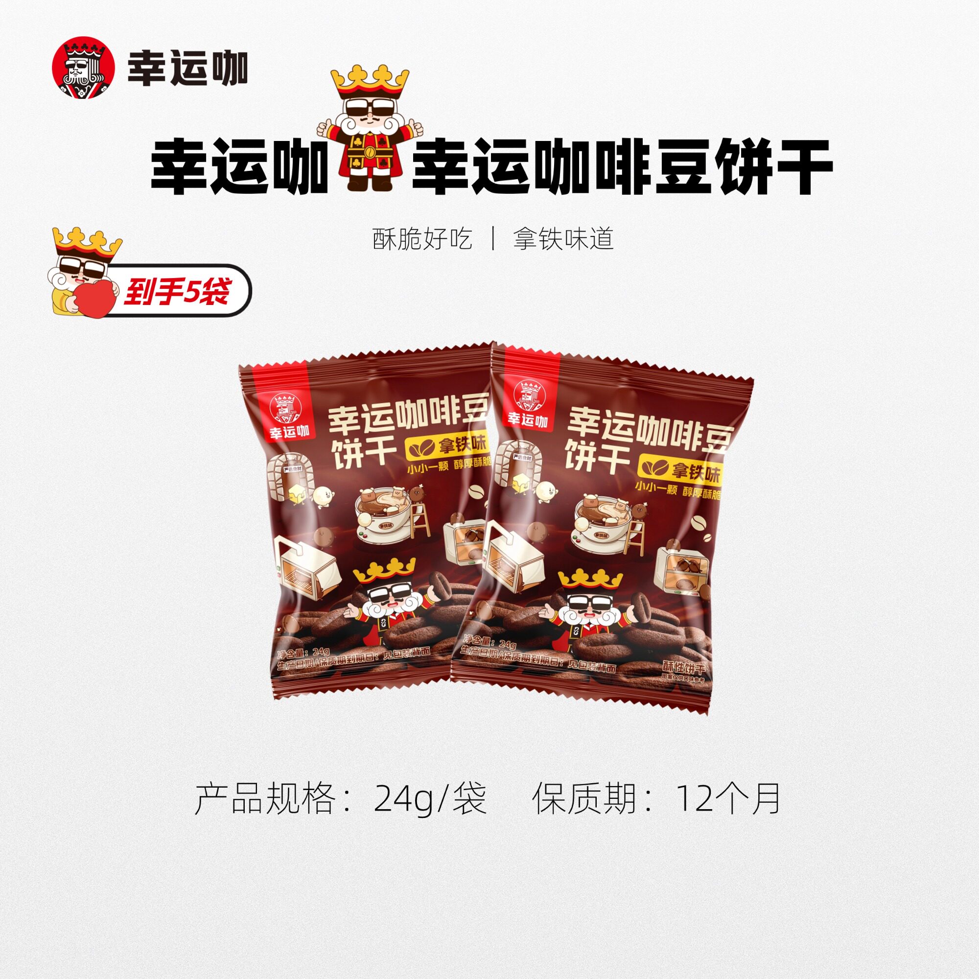 幸运咖幸运咖啡豆饼干拿铁味24g*5袋酥脆好吃解馋小零食,零食/坚果/特产,酥性饼干,淘宝优惠券,粉丝福利购,淘宝优惠卷