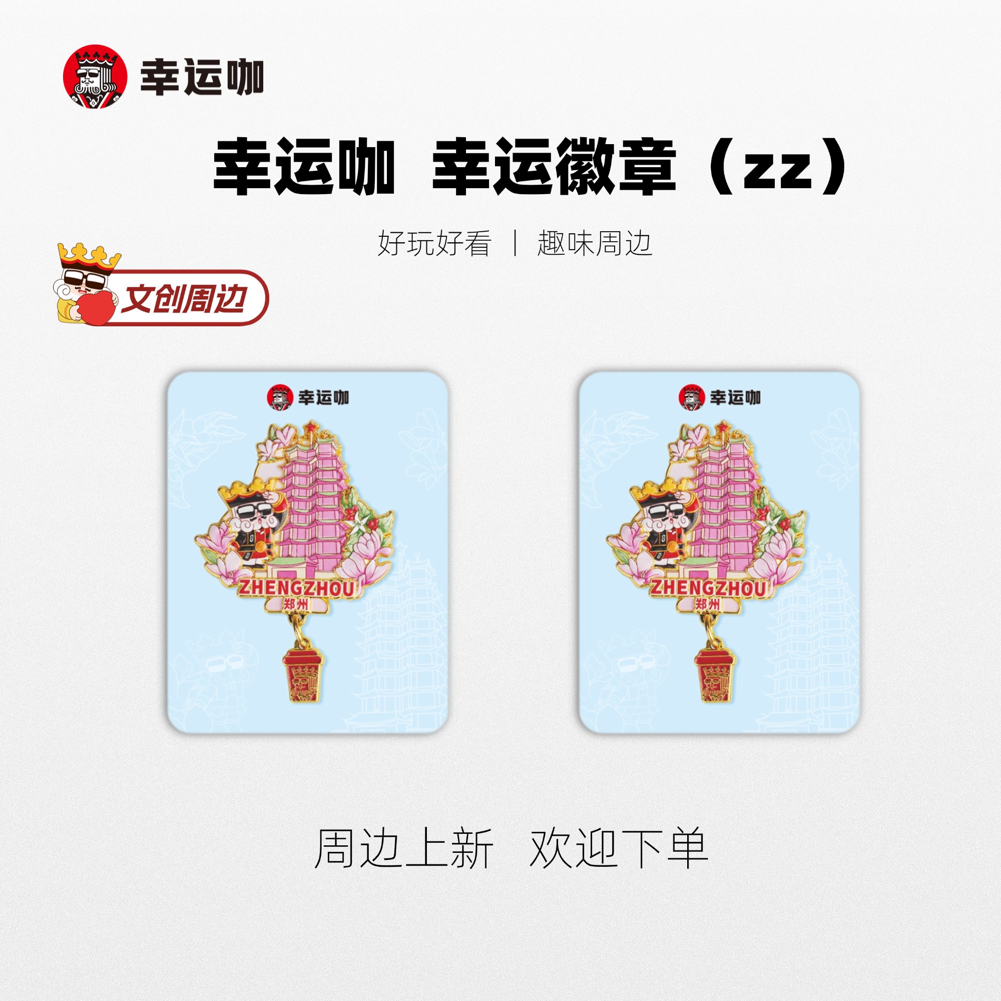 趣味周边;好玩好看;新品上新