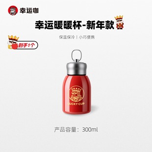幸运咖幸运暖暖杯-新年款300ml容量304不锈钢内胆保温保冷